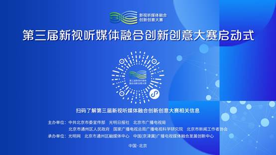 第三屆新視聽媒體融合創(chuàng)新創(chuàng)意大賽正式啟動，聚焦數(shù)字文化創(chuàng)意內容應用服務