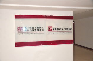 電子科大（威海）數(shù)字出版專業(yè) 數(shù)字文化創(chuàng)意內容應用服務的實踐與創(chuàng)新