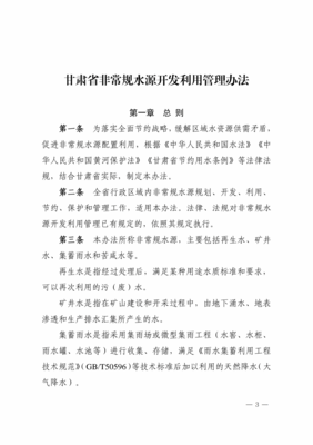 關于印發(fā)《甘肅省非常規(guī)水源開發(fā)利用管理辦法》的通知 與非常規(guī)水源利用技術研發(fā)